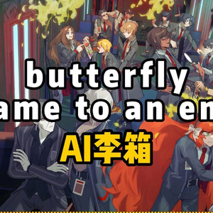 AI李箱 butterfly came to an end
