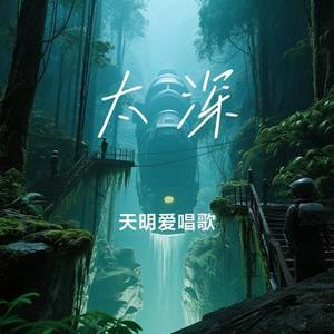 太深（Cover 京六）