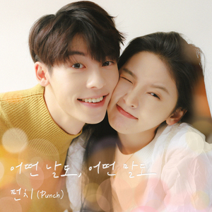 어떤 날도, 어떤 말도 (여름날 우리 X 펀치 (Punch))