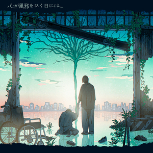 心が風邪をひく日には