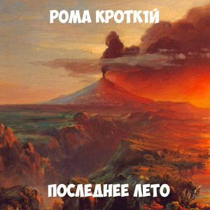 последнее лето