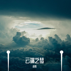云端之梦
