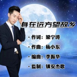 身在远方望故乡