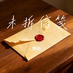 未拆信笺-伴奏