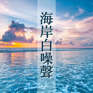吉他和海的声音