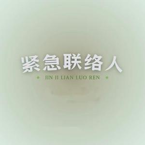 紧急联络人 (Cover Gareth.T)