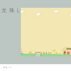 龙珠L（翻自 还没睡醒的DiDi）