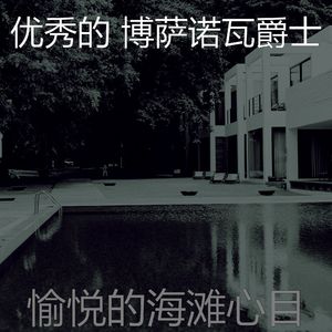 微妙的海滩心情