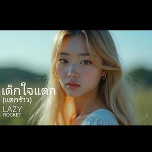 เด็กใจแตก(แตกร้าว)