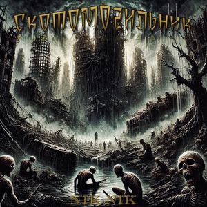 Скотомогильник