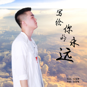 写给你的永远