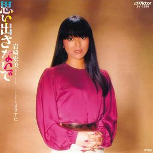 思い出さないで