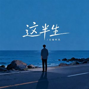 这半生(淋雨的人)