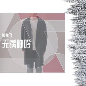 药童-Alone（钟逸飞 remix）