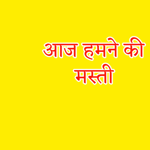 आज हमने की मस्ती
