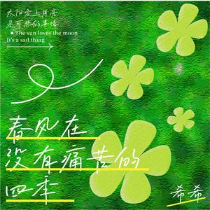 春风再没有痛苦