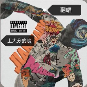 会魔法的老人(翻唱)