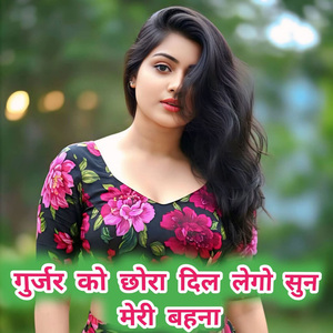 गुर्जर को छोरा दिल लेगो सुन मेरी बहना