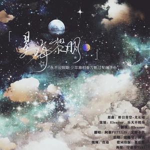 星海黎明 - 南北生贺应援曲