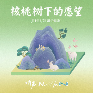 核桃树下的愿望（伴奏）