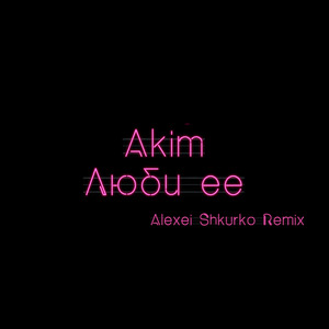 Люби ее (Alexei Shkurko Remix)