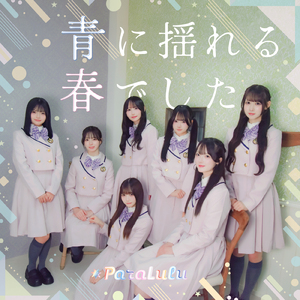 青に揺れる春でした