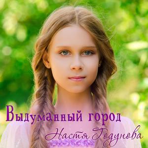 Выдуманный город