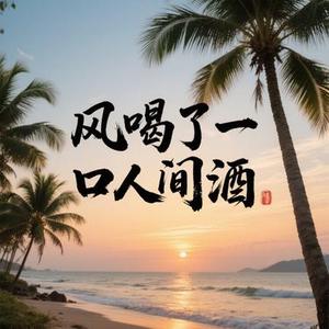 风喝了一口人间酒 (Cover 声声)