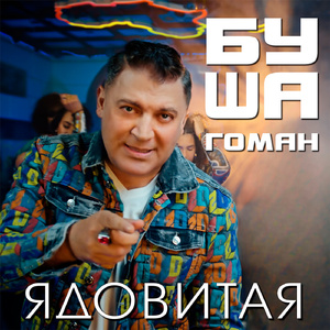 Ядовитая
