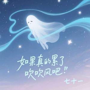如果真的累了吹吹风吧