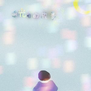 【填翻】无垠尘埃