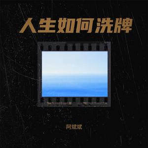 人生如何洗牌