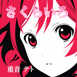 さくらいろ (feat. 重音テト)