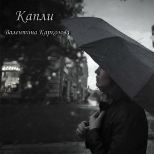 Капли