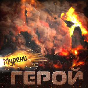 Герой