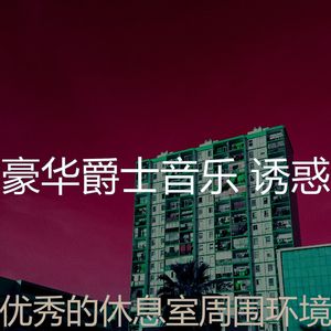 优美鸡尾酒吧器乐