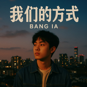 我们的方式