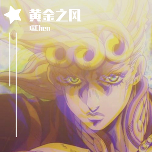 菅野祐悟-黑帮摇XGOLDEN WING（琛Chen remix）