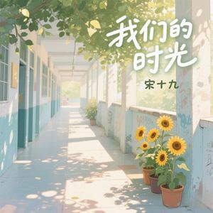 我们的时光