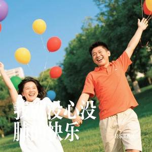 我就没心没肺的快乐