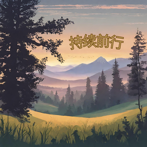 持续前行