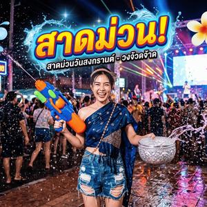 สาดม่วนวันสงกรานต์ (feat. วงจ้วดจ้าด)
