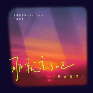 那就忘了吧（早点放下）