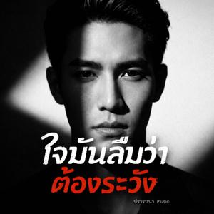 ใจมันลืมว่าต้องระวัง