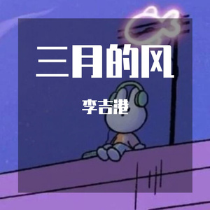 三月的风