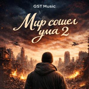 Мир сошёл с ума 2