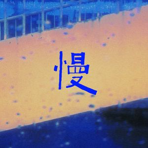 你要的爱