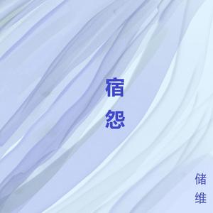 宿怨