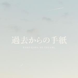 過去からの手紙