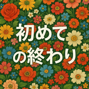 好きになった日